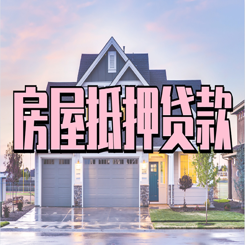 绥棱房子抵押贷款优势|房屋抵押贷款还款方式
