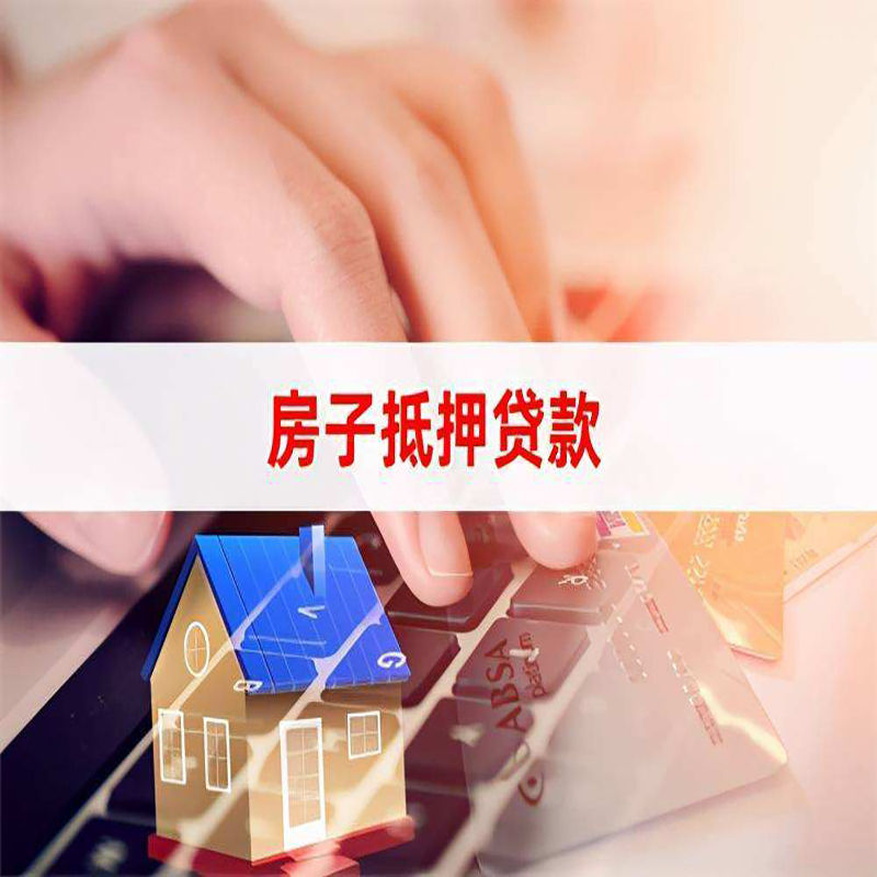 绥棱房产抵押贷款条件|银行房子抵押贷款|按揭房抵押贷款