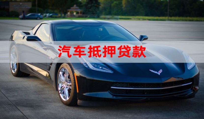 绥棱车子抵押贷款怎么申请办理