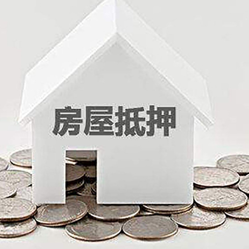 绥棱房屋抵押贷款优势|房产抵押贷款|按揭房抵押贷款