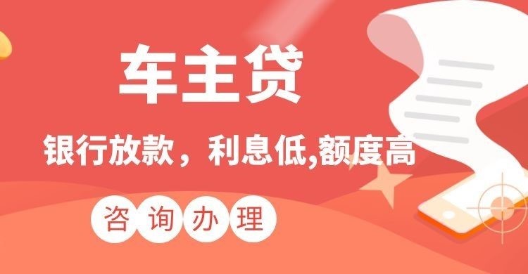 绥棱汽车抵押贷款办理的期限多久