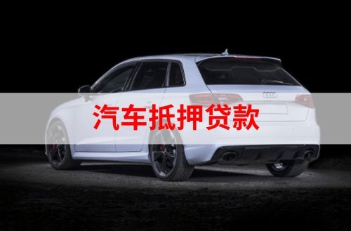绥棱车子抵押贷款流程|车辆抵押贷款|汽车抵押贷款