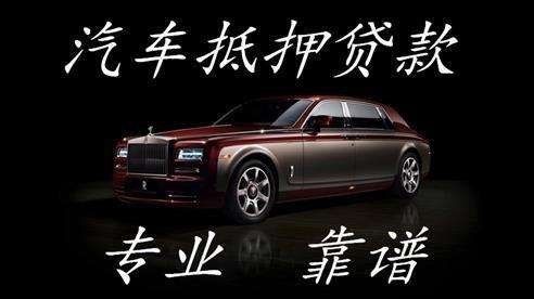 绥棱车子抵押贷款方式|车辆抵押贷款|按揭车抵押贷款