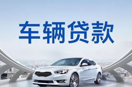 绥棱汽车抵押贷款申请的资料