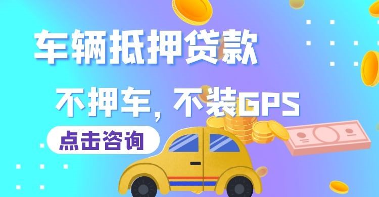 绥棱车辆抵押贷款申请的手续
