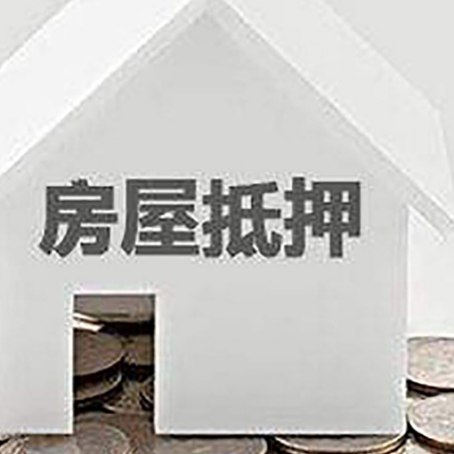 绥棱房子抵押贷款在用途上有何规定？