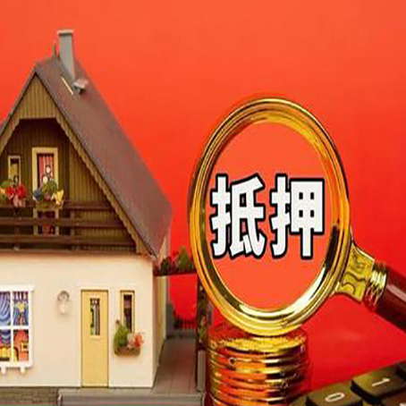 绥棱房产抵押贷款怎么办理?