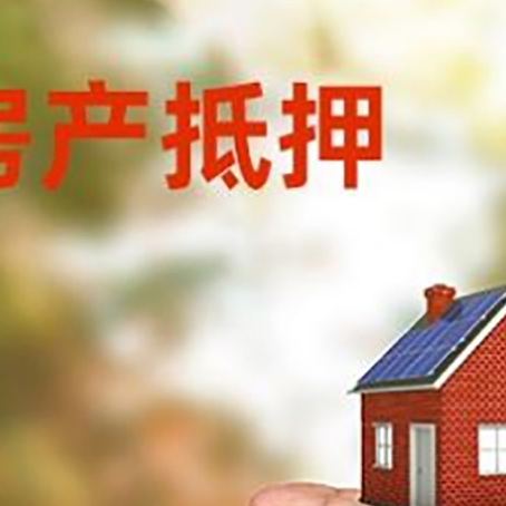 绥棱房产抵押贷款到银行该如何申请？