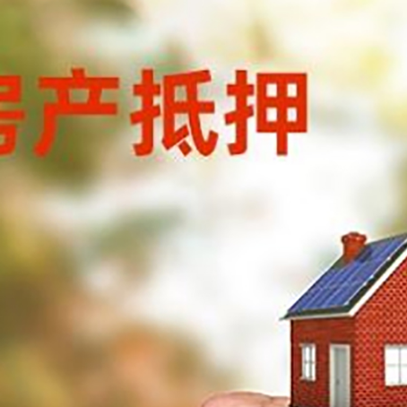 绥棱房屋抵押贷款二次抵押一定要满足条件