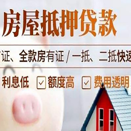 绥棱房子二次抵押贷款的步骤？