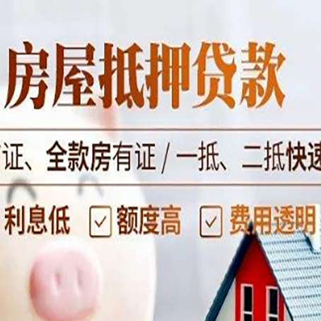 绥棱房屋抵押贷款的几大误区你中了吗？
