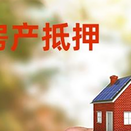 绥棱房产抵押贷款申请条件？