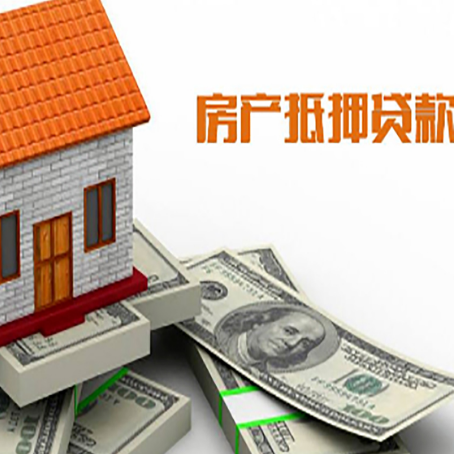 绥棱房子抵押贷款怎么贷？