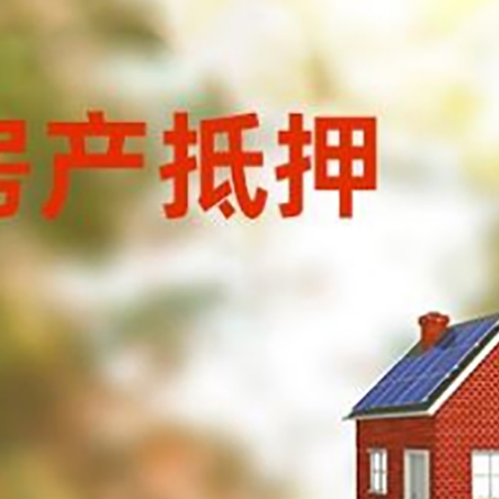 绥棱房屋抵押贷款时要注意什么？