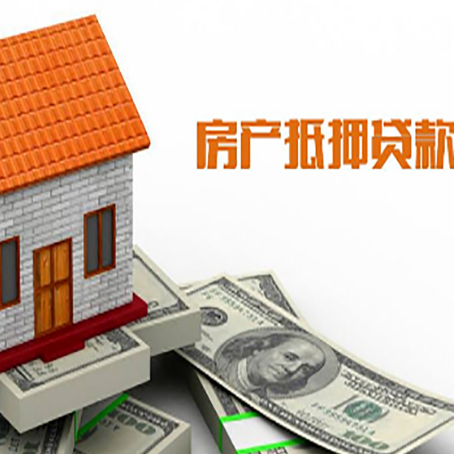 绥棱房屋抵押贷款申请的流程