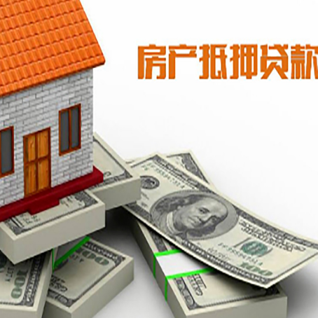 绥棱房产抵押贷款怎么办理？