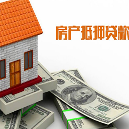 绥棱房子抵押贷款能贷多少？