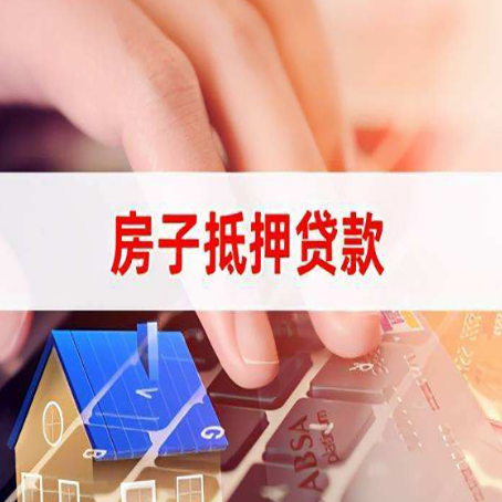 绥棱房屋抵押贷款怎么还款？