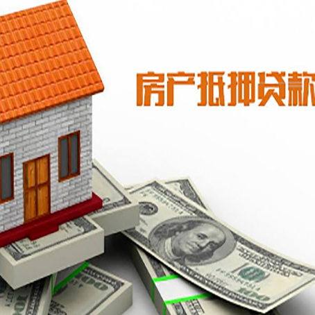 绥棱房子抵押贷款办理的流程