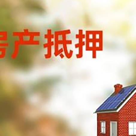 绥棱房子抵押贷款评估时间要多久?
