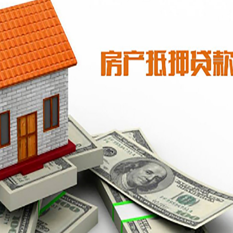 绥棱房产抵押贷款条件是什么？