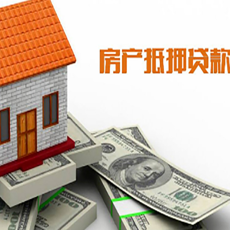 绥棱房屋抵押贷款要办哪些手续？