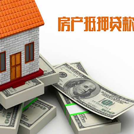 绥棱房屋抵押贷款需要哪些手续和条件?