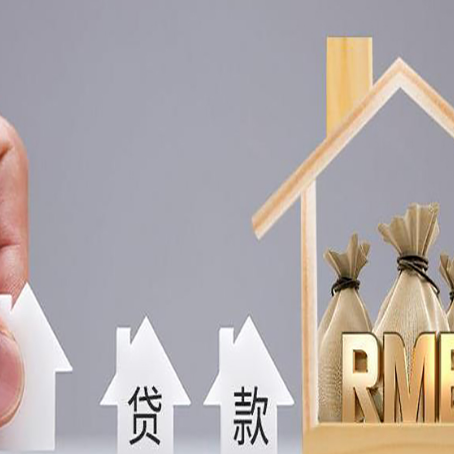 绥棱房屋二次抵押贷款可以贷多少