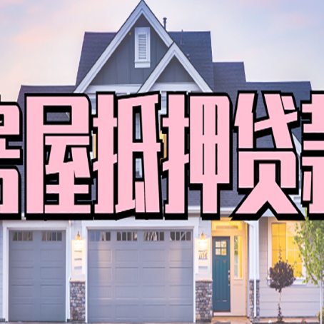 绥棱房产二次抵押贷款还不上？全流程实操指南帮你保住房子